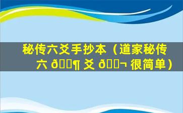 秘传六爻手抄本（道家秘传六 🐶 爻 🐬 很简单）